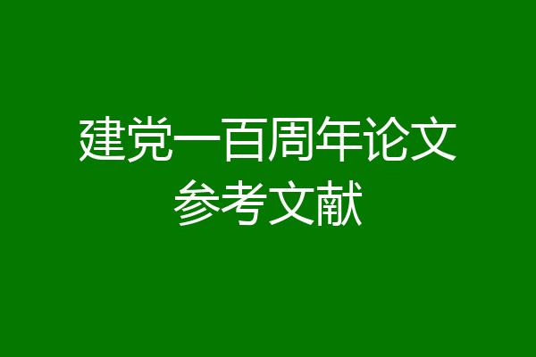建党一百周年论文参考文献