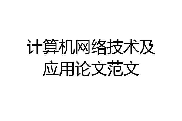计算机网络技术及应用论文范文