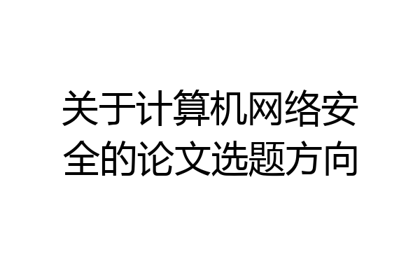 关于计算机网络安全的论文选题方向