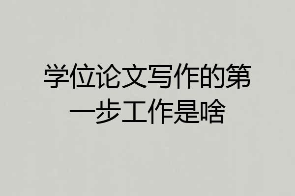 学位论文写作的第一步工作是啥