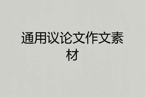 通用议论文作文素材