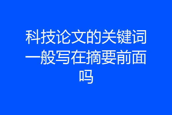 科技论文的关键词一般写在摘要前面吗