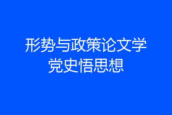 形势与政策论文学党史悟思想