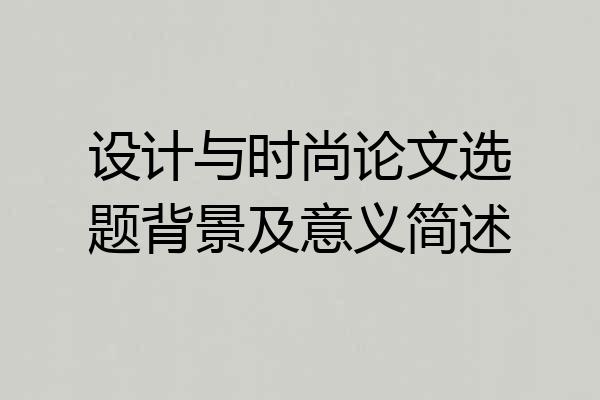 设计与时尚论文选题背景及意义简述