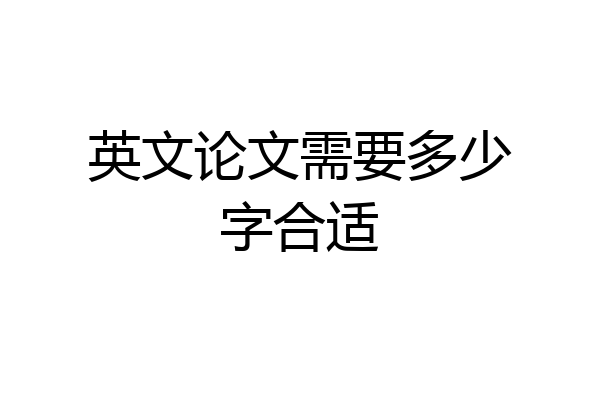 英文论文需要多少字合适