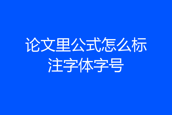 论文里公式怎么标注字体字号
