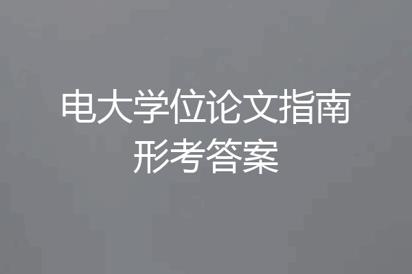 电大学位论文指南形考答案