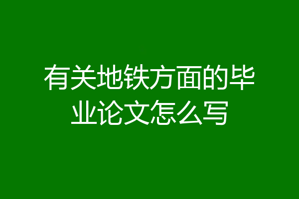 有关地铁方面的毕业论文怎么写