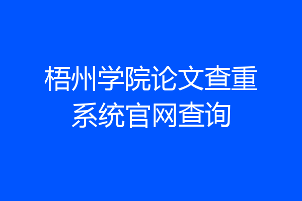 梧州学院论文查重系统官网查询