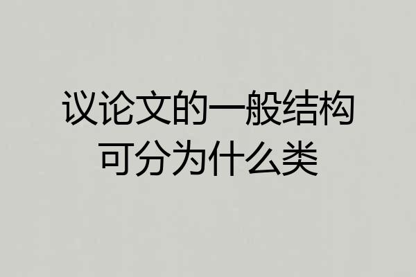 议论文的一般结构可分为什么类