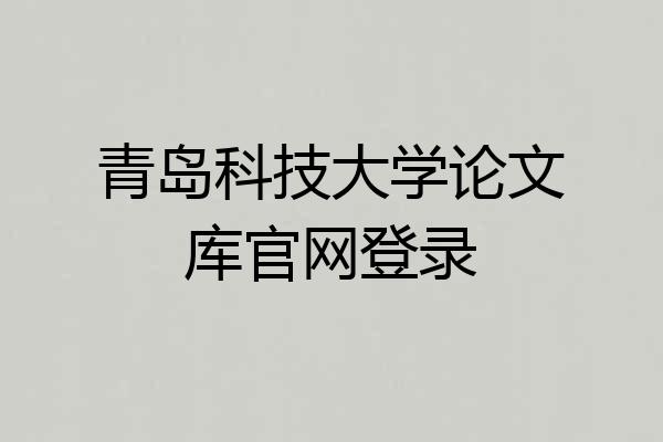 青岛科技大学论文库官网登录