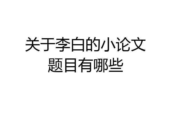 关于李白的小论文题目有哪些