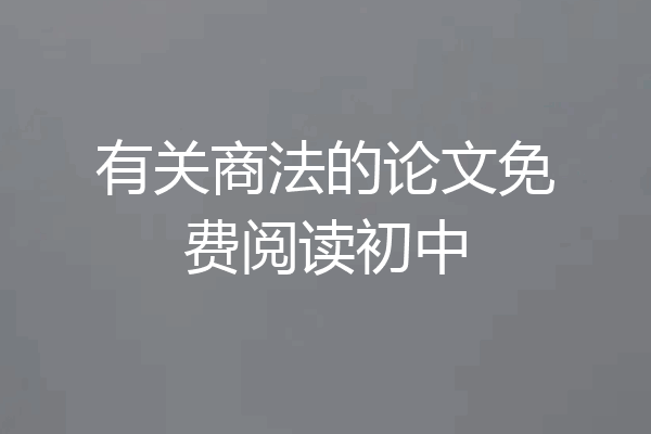 有关商法的论文免费阅读初中