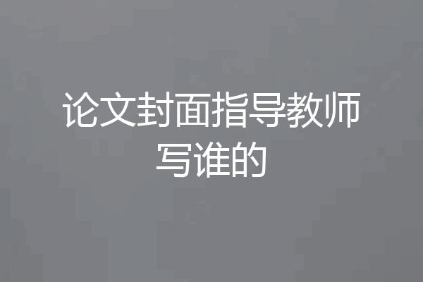 论文封面指导教师写谁的