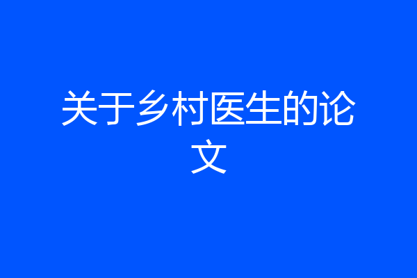 关于乡村医生的论文