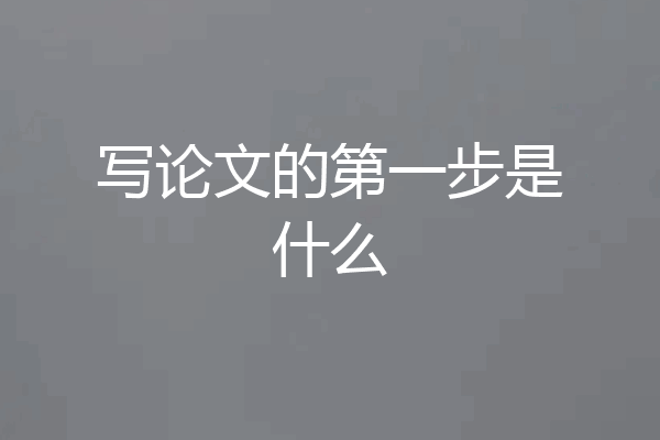 写论文的第一步是什么