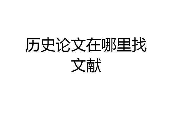 历史论文在哪里找文献