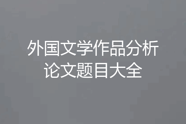 外国文学作品分析论文题目大全