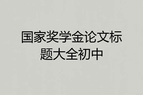 国家奖学金论文标题大全初中