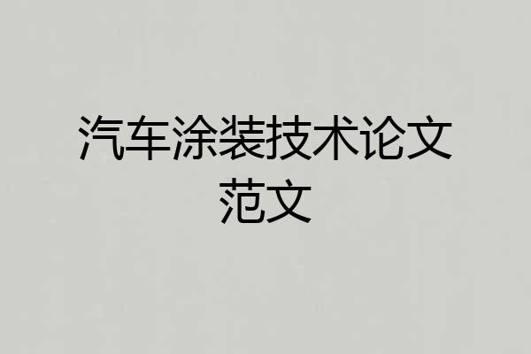 汽车涂装技术论文范文