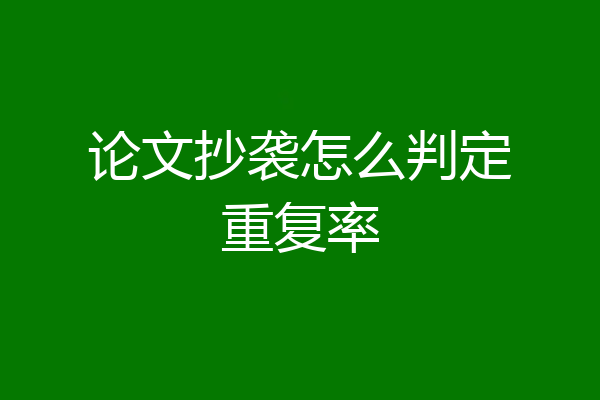 论文抄袭怎么判定重复率