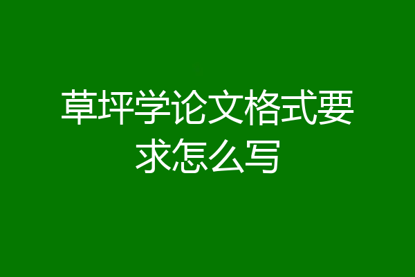 草坪学论文格式要求怎么写