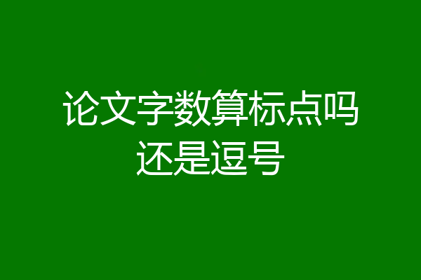 论文字数算标点吗还是逗号