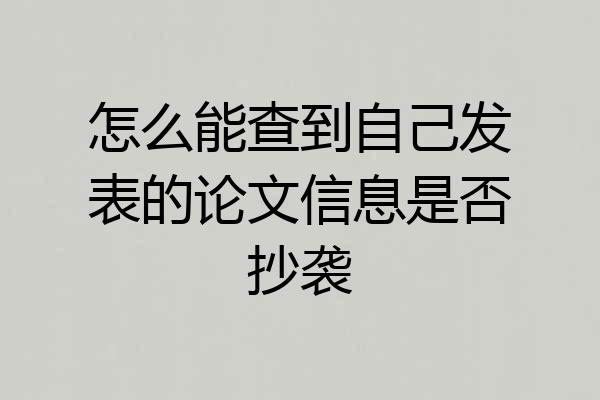 怎么能查到自己发表的论文信息是否抄袭