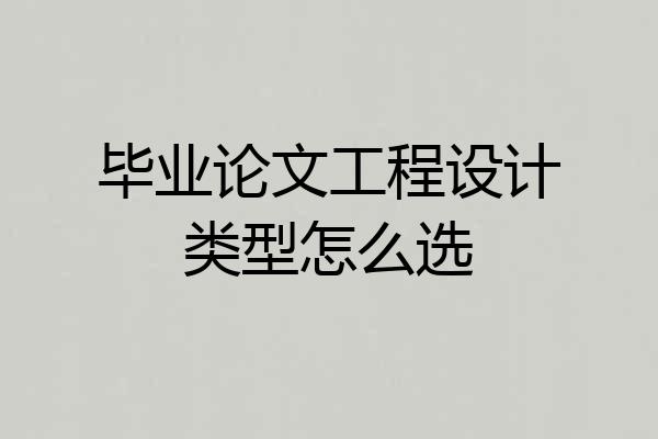 毕业论文工程设计类型怎么选