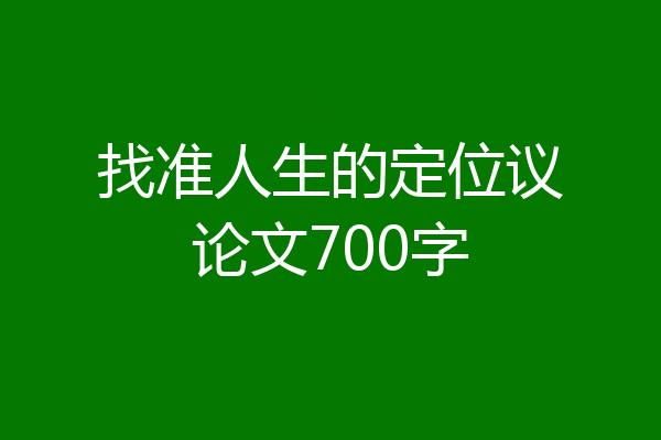 找准人生的定位议论文700字