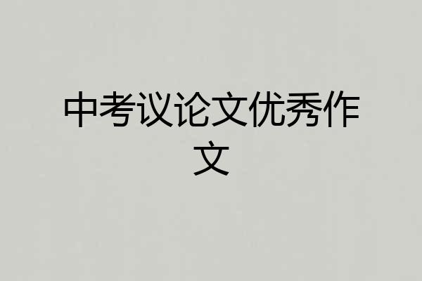 中考议论文优秀作文