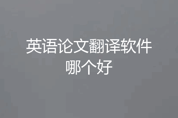 英语论文翻译软件哪个好