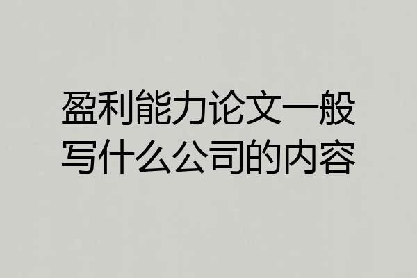 盈利能力论文一般写什么公司的内容