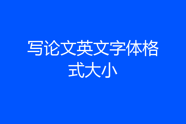写论文英文字体格式大小