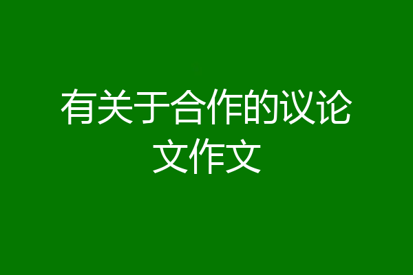 有关于合作的议论文作文