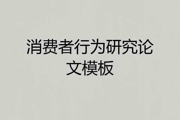 消费者行为研究论文模板
