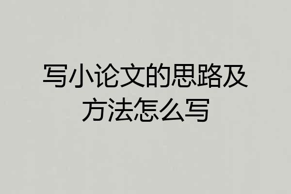 写小论文的思路及方法怎么写