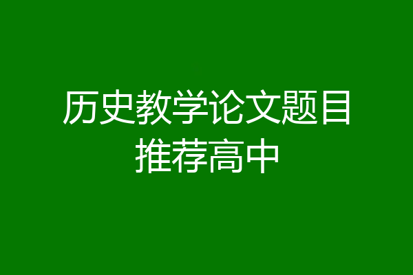 历史教学论文题目推荐高中