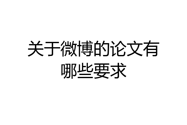 关于微博的论文有哪些要求