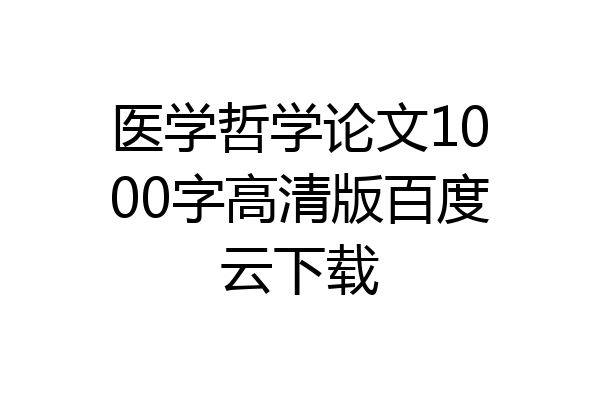医学哲学论文1000字高清版百度云下载