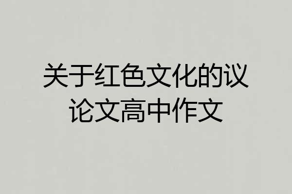 关于红色文化的议论文高中作文