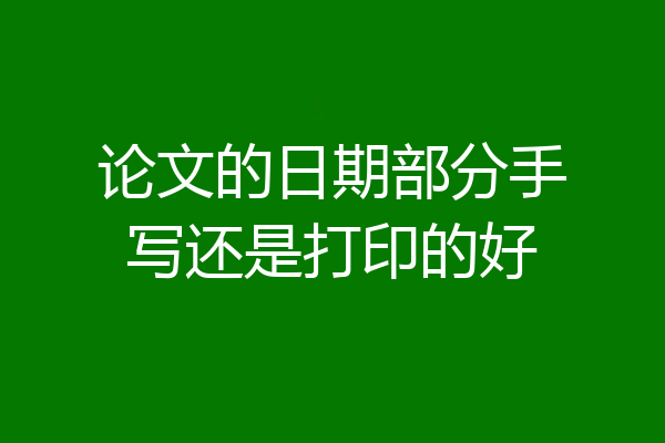 论文的日期部分手写还是打印的好