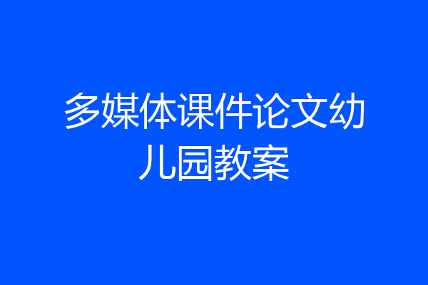 多媒体课件论文幼儿园教案