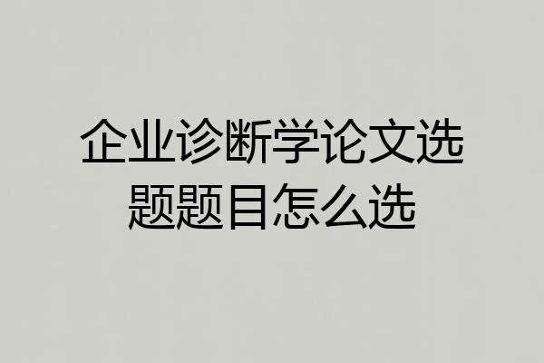 企业诊断学论文选题题目怎么选