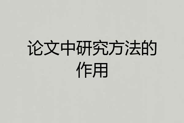 论文中研究方法的作用