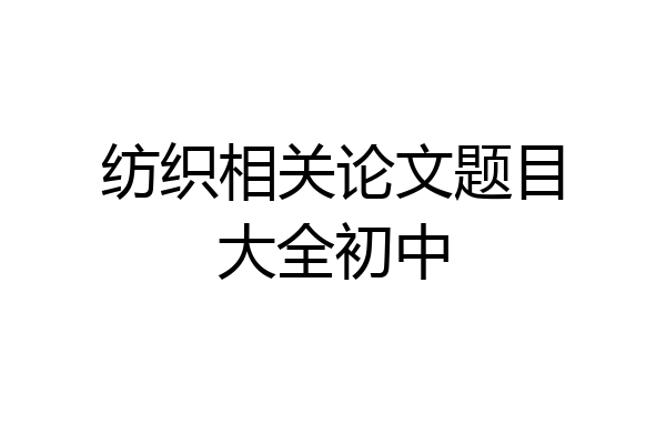 纺织相关论文题目大全初中
