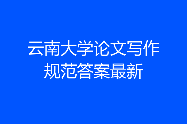 云南大学论文写作规范答案最新