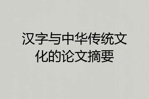 汉字与中华传统文化的论文摘要