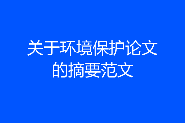 关于环境保护论文的摘要范文