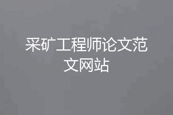 采矿工程师论文范文网站